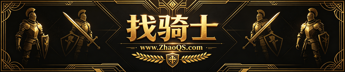 找骑士 骑士私服发布网 www.ZhaoQS.com 横幅